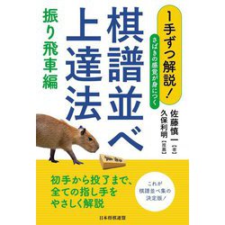 1手ずつ解説!さばきの感覚が身につく棋譜並べ上達法 振り飛車編 [単行本]