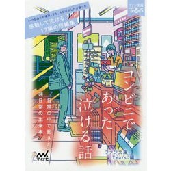 コンビニであった泣ける話―日常の中で起きた非日常の出来事(ファン文庫Tears) [文庫]