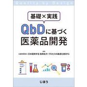 基礎×実践 QbDに基づく医薬品開発 [単行本]