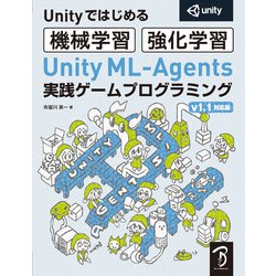 Unity ML-Agents実践ゲームプログラミング v1.1対応版(Unityではじめる機械学習・強化学習) [単行本]