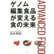 ゲノム編集食品が変える食の未来 [単行本]