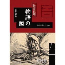 千夜千冊エディション 物語の函―世界名作選〈1〉(角川ソフィア文庫) [文庫]