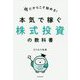 今だからこそ始める!本気で稼ぐ株式投資の教科書 [単行本]