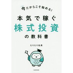 今だからこそ始める!本気で稼ぐ株式投資の教科書 [単行本]