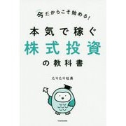 今だからこそ始める!本気で稼ぐ株式投資の教科書 [単行本]