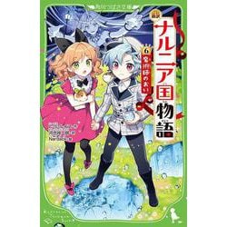 新訳　ナルニア国物語　（６）魔術師のおい<6>(角川つばさ文庫) [新書]