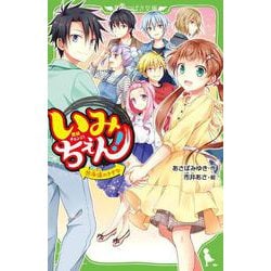 いみちぇん！（１９） 永遠のきずな<19>(角川つばさ文庫) [新書]