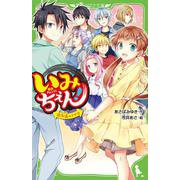 いみちぇん！（１９） 永遠のきずな<19>(角川つばさ文庫) [新書]