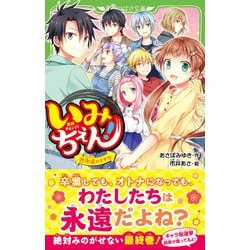 いみちぇん!  1〜19巻 Amazon.co.jp: 全巻セット いみちぇん!1-19巻 全19冊セット 角川