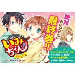 ヨドバシ.com - いみちぇん！（19） 永遠のきずな<19>(角川