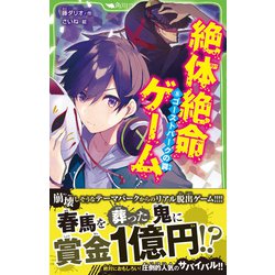 ヨドバシ.com - 絶体絶命ゲーム8 ゴーストパークの罠<8>(角川