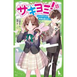 サキヨミ！（１） ヒミツの二人で未来を変える!?(角川つばさ文庫) [新書]
