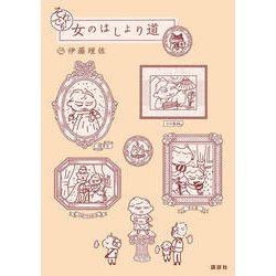それでも！ 女のはしょり道 [コミック]