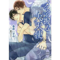 メスを握る大天使（ミカエル）（講談社X文庫―ホワイトハート） [文庫]
