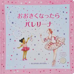 おおきくなったらバレリーナ [絵本]