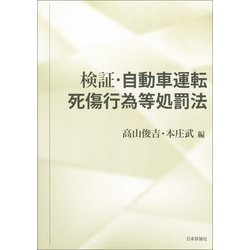 検証・自動車運転死傷行為等処罰法 [単行本]
