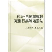 検証・自動車運転死傷行為等処罰法 [単行本]