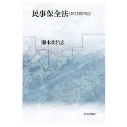 民事保全法 新訂第2版 [単行本]