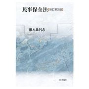 民事保全法 新訂第2版 [単行本]