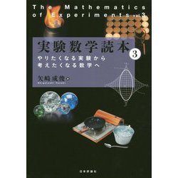 実験数学読本〈3〉やりたくなる実験から考えたくなる数学へ [単行本]
