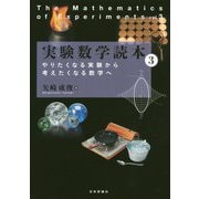 実験数学読本〈3〉やりたくなる実験から考えたくなる数学へ [単行本]
