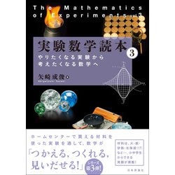 実験数学読本 3 やりたくなる実験から考えたくなる数学へ 単行本 通販 全品無料配達 ヨドバシ Com