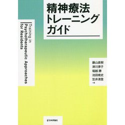 精神療法トレーニングガイド [単行本]