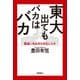 東大出てもバカはバカ―勘違いを止められない人々 [単行本]