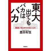 東大出てもバカはバカ―勘違いを止められない人々 [単行本]