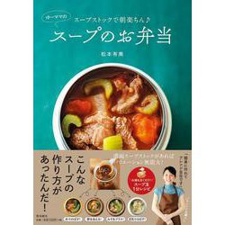 ゆーママのスープのお弁当―スープストックで朝楽ちん♪ [単行本]