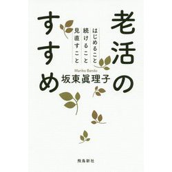 老活のすすめ―はじめること続けること見直すこと [単行本]