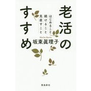 老活のすすめ―はじめること続けること見直すこと [単行本]