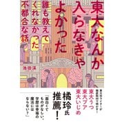 東大なんか入らなきゃよかった―誰も教えてくれなかった不都合な話 [単行本]