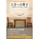 上方への落下-人生後半はまことの自己へと至る旅 [単行本]