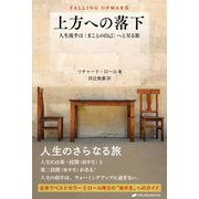 上方への落下-人生後半はまことの自己へと至る旅 [単行本]