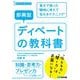 即興型ディベートの教科書―東大で培った"瞬時に考えて伝えるテクニック"(スーパー・ラーニング) [単行本]