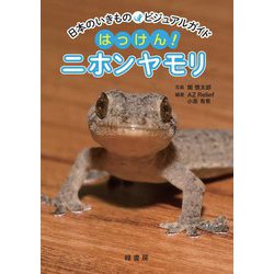 日本のいきものビジュアルガイド はっけん!ニホンヤモリ [図鑑]