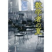 数学者の夏 [単行本]