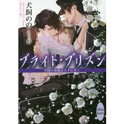 ヨドバシ Com ブライト プリズン 学園の薔薇は天下に咲く 講談社x文庫 ホワイトハート 文庫 通販 全品無料配達