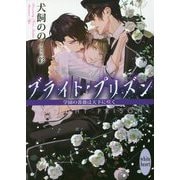 ブライト・プリズン―学園の薔薇は天下に咲く(講談社X文庫―ホワイトハート) [文庫]