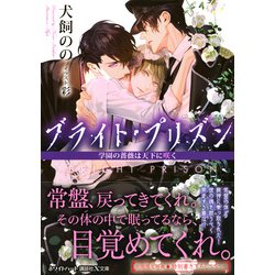 ヨドバシ Com ブライト プリズン 学園の薔薇は天下に咲く 講談社x文庫 ホワイトハート 文庫 通販 全品無料配達