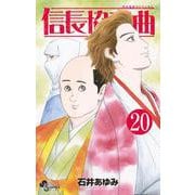 信長協奏曲<２０>(ゲッサン少年サンデーコミックス) [コミック]