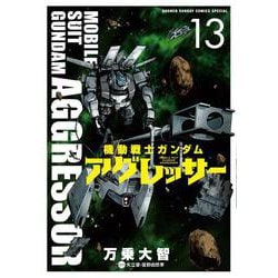 機動戦士ガンダム アグレッサー<１３>(少年サンデーコミックス) [コミック]