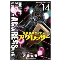 機動戦士ガンダム アグレッサー<１４>(少年サンデーコミックス) [コミック]