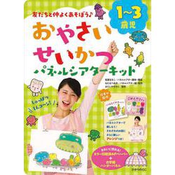 おやさいせいかつパネルシアターキット－友だちと仲よくあそぼう♪ [単行本]