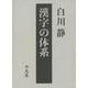 漢字の体系(立命館大学白川静記念東洋文字文化研究所叢書) [事典辞典]