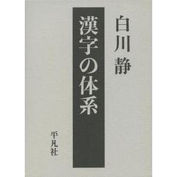 漢字の体系(立命館大学白川静記念東洋文字文化研究所叢書) [事典辞典]
