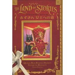 赤ずきん 女王への道 [単行本]