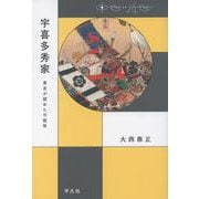 宇喜多秀家―秀吉が認めた可能性(中世から近世へ) [単行本]