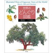 世界のどんぐり図鑑 [図鑑]